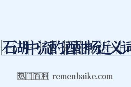 石湖中流酌酒酣畅近义词是什么意思的图片